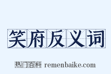 笑府反义词是什么意思的图片